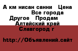 А.км нисан санни › Цена ­ 5 000 - Все города Другое » Продам   . Алтайский край,Славгород г.